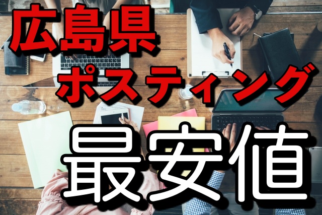 広島のポスティング料金 合同会社エタニティ